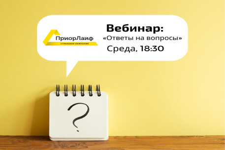 Вебинар «Ответы на вопросы»