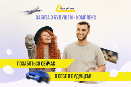 О страховании жизни, а также о новой программе от Приорлайф